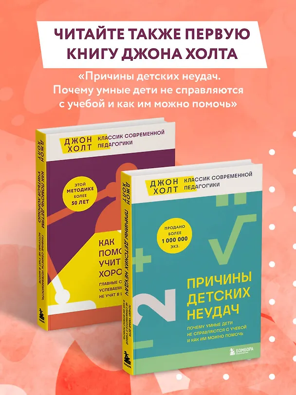 Книга Как помочь детям учиться хорошо. Главные секреты успеваемости, которым не учат в школе (Джон Холт) — 9