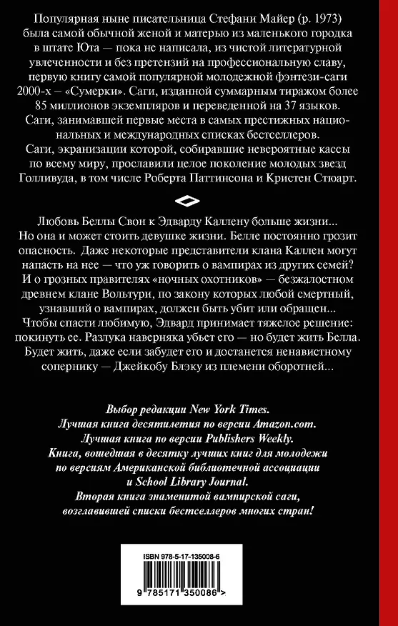 Книга Новолуние (Стефани Майер) — 2