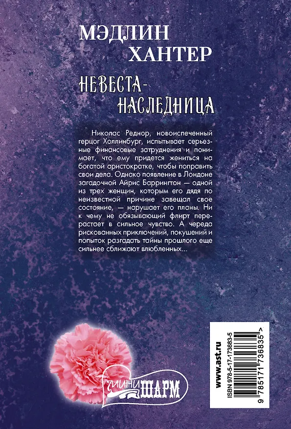 Книга Невеста-наследница (Мэдлин Хантер) — 2