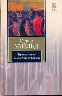Книга Преступление лорда Артура Сэвила : сборник : пер. с англ. (Оскар Уайльд)