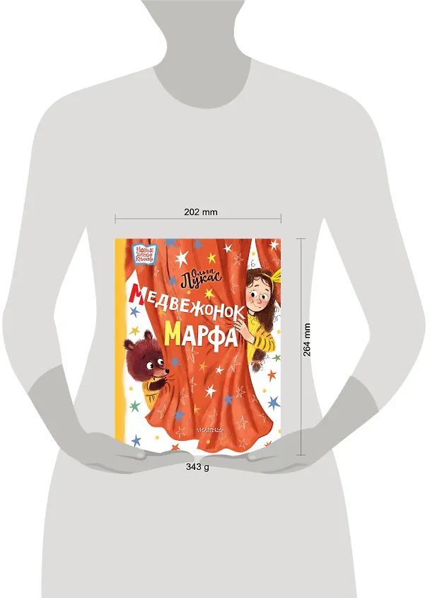 Книга Медвежонок Марфа: сказка (Ольга Лукас) — 5