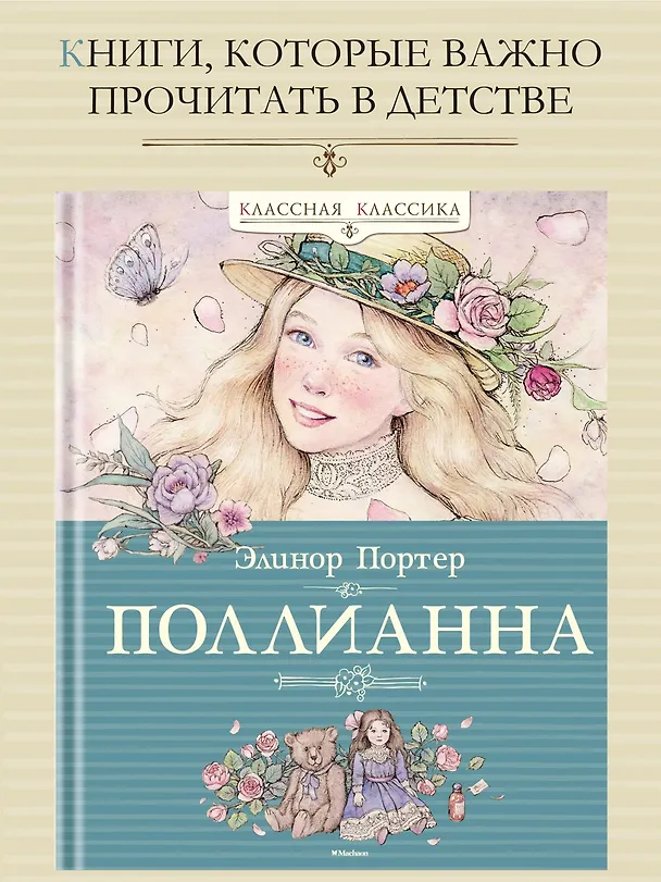 Книга Поллианна (Элинор Портер) — 6