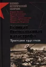 Великая Отечественная катастрофа: Сборник статей. Трагедия 1941 года — 2121107 — 1