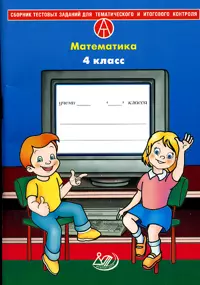 Сборник тестовых заданий для тематического и итогового контроля Математика 4 класс (мягк) Баталова В. (Интеллект-Центр) — 2175001 — 1