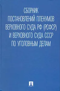 Сборник постановлений Пленумов Верховного Суда РФ (РСФСР) и Верховного Суда СССР по уголовным делам