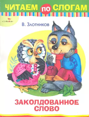 Заколдованное слово — 2309809 — 1