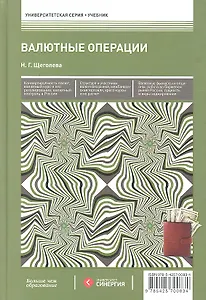 Валютные операции : учебник