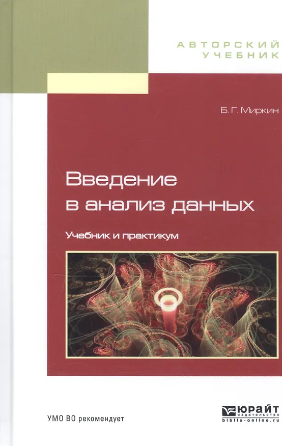 Книга Введение в анализ данных. Учебник и практикум для бакалавриата и магистратуры () — 4