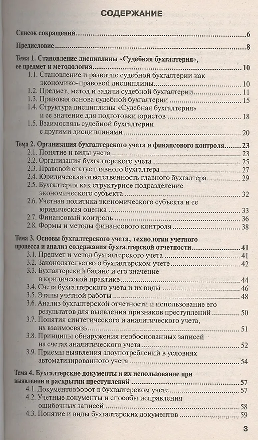 Книга Судебная бухгалтерия 3-е изд., пер. и доп. Учебное пособие для прикладного бакалавриата (Евгений Дубоносов) — 2