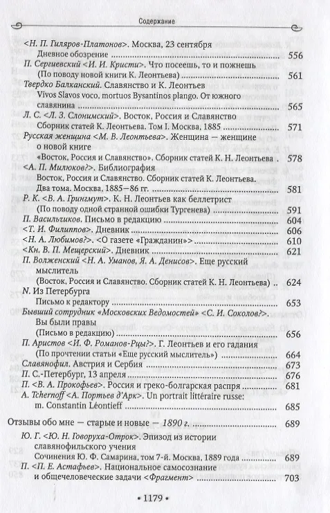 Книга В.В. Розанов и К.Н. Леонтьев Материалы неизданной книги (Василий Розанов) — 6
