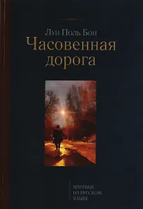 Часовенная дорога