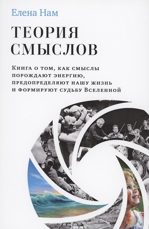 Книга Теория смыслов (Елена Нам) — 1