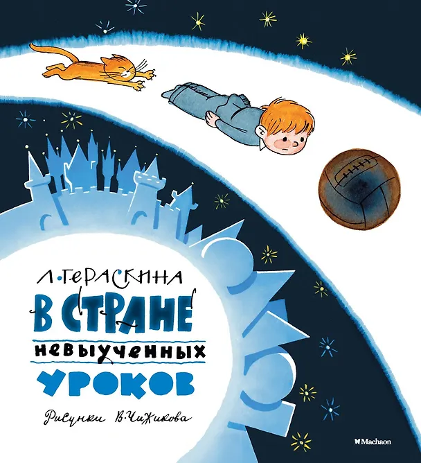 Книга В Стране невыученных уроков (Лия Гераскина) — 1