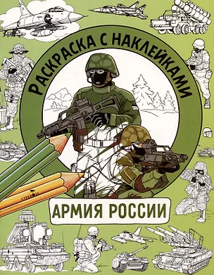Книга Армия России. Раскраска с наклейками. Для мальчиков (М. Калугина)