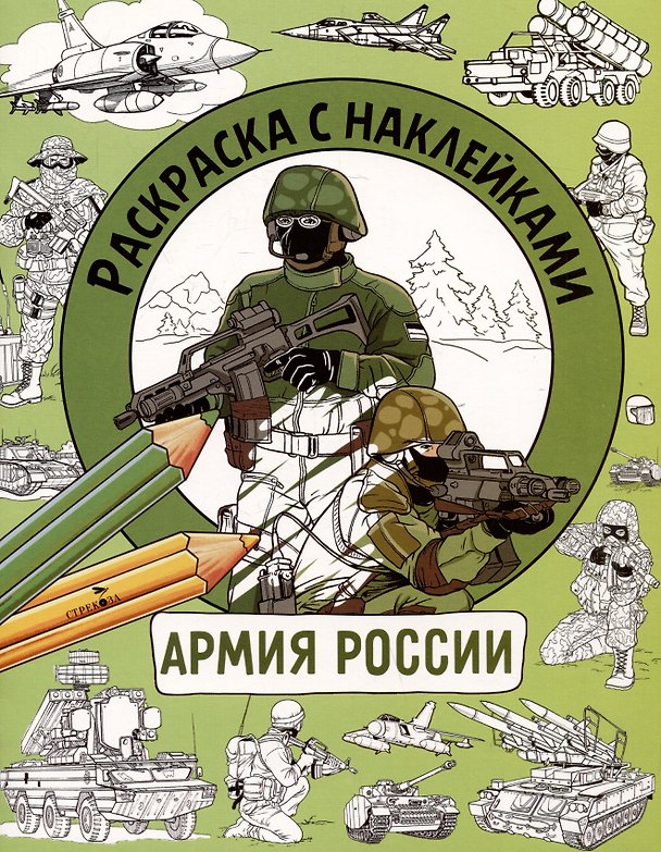 Книга Армия России. Раскраска с наклейками. Для мальчиков (М. Калугина) — 1