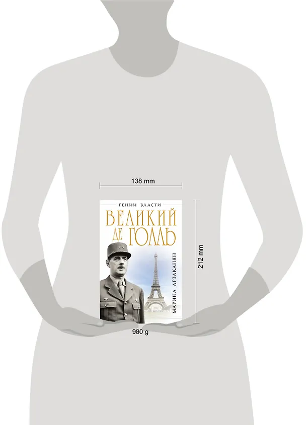 Книга Великий де Голль. "Франция - это я!" (Марина Арзаканян) — 4