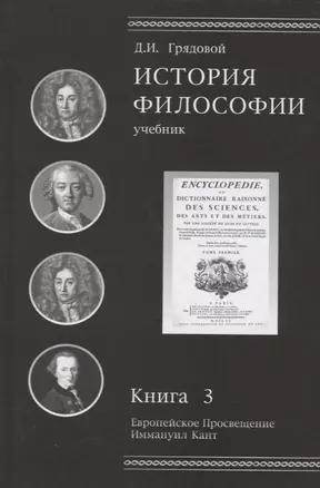 История философии. Книга 3. Европейское Просвещение. Иммануил Кант. Учебник — 2636869 — 1