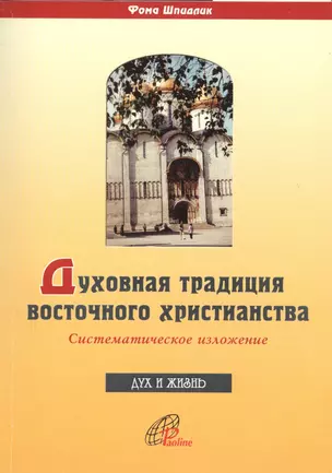 Духовная традиция восточного христианства. Систематическое изложение — 2691278 — 1