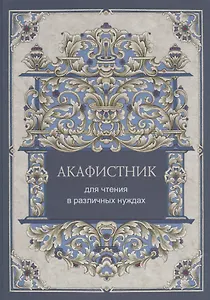 Акафистник для чтения в различных нуждах
