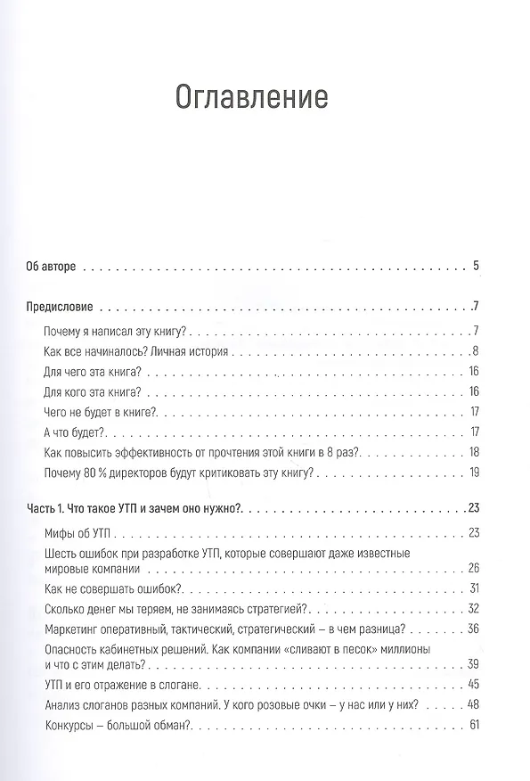 Книга Почему лучше покупать именно у вас? Как разработать стратегическое уникальное торговое предложение (Алексей Обжерин) — 3