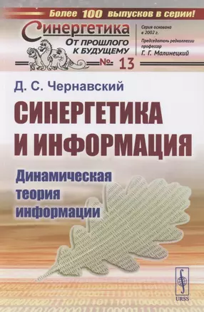 Синергетика и информация: Динамическая теория информации № 13 — 2865515 — 1