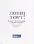 Лови торт! Книга о бесконечной любви к выпечке — 2911261 — 2