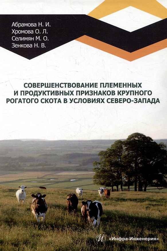 Книга Совершенствование племенных и продуктивных признаков крупного рогатого скота в условиях Северо-Запада: монография (Наталья Абрамова, Ольга Хромова, Максим Селимян) — 1
