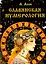 Славянская нумерология. Числослов — 3083432 — 1