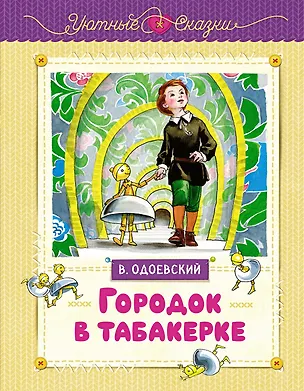Книга Городок в табакерке (Владимир Одоевский)