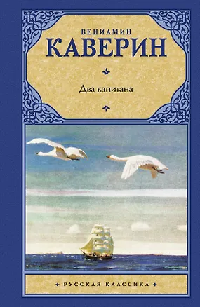 Книга Два капитана (Вениамин Каверин)