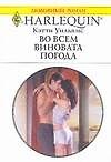 Книга Во всем виновата погода (мягк)(Любовный Роман 1488). Уильямс К. (Аст) (Кэтти Уильямс) — 1