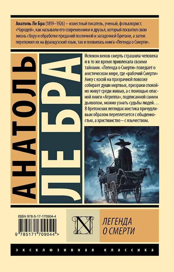 Книга Легенда о Смерти (Анатоль Ле Бра) — 2