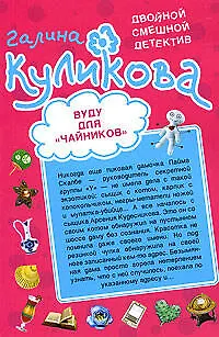 Книга Вуду для "чайников"   Неземное тело : повести (Галина Куликова)