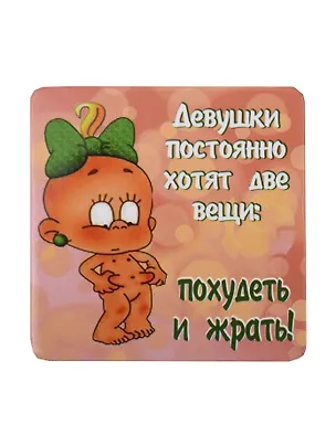 Сувенир МАГНИТИК Магнит 6,5*6,5см "Приколы": "Девушки постоянно хотят..." 2361591