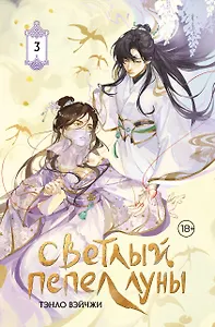 Светлый пепел луны. Книга 3. Новелла (коллекционное издание)