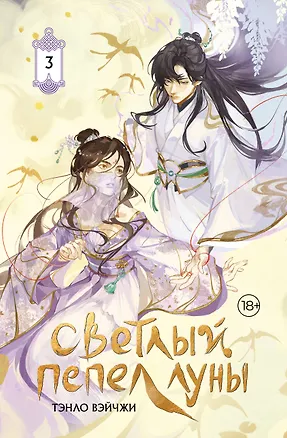Книга Светлый пепел луны. Книга 3. Новелла (коллекционное издание) (Тэнло Вэйчжи)