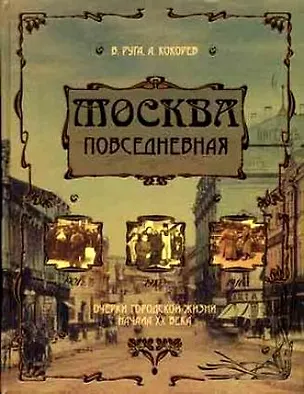 Книга Москва повседневная Очерки городской жизни начала ХХ века (2196) (2 краски). Руга В. (Олма) ()
