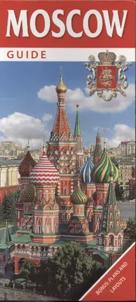 Moscow. Guide. Bonus: plans and layouts / Москва. Путеводитель. Бонус: схемы и планы — 2471192 — 1