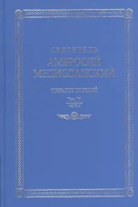 Собрание творений т.4 ч.2 На латинском и русском языках (Св. Амвросий Медиоланский)
