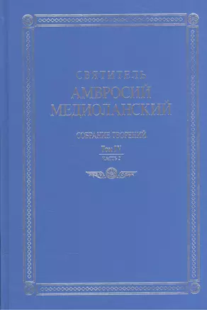 Собрание творений т.4 ч.2 На латинском и русском языках (Св. Амвросий Медиоланский) — 2570627 — 1