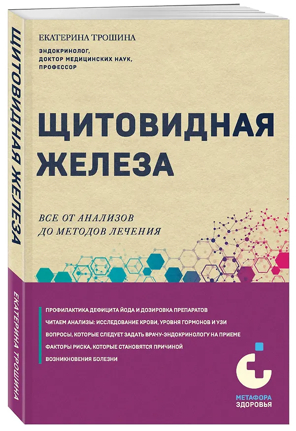 Книга Щитовидная железа. Все от анализов до методов лечения (Екатерина Трошина) — 4