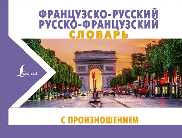 Книга Французско-русский русско-французский словарь с произношением (Сергей Матвеев) — 1