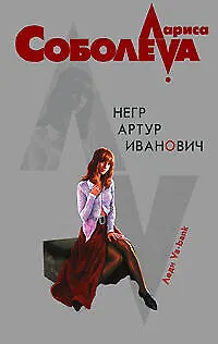 Книга Негр Артур Иванович (мягк)(Леди ва-банк). Соболева Л. (Эксмо) (Лариса Соболева)