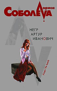 Книга Негр Артур Иванович (мягк)(Леди ва-банк). Соболева Л. (Эксмо) (Лариса Соболева) — 1