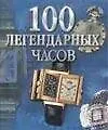Книга 100 легендарных часов (И. Бочкова)