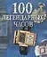 100 легендарных часов — 1808356 — 1