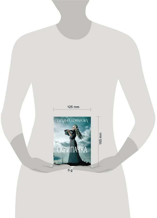 Книга Скрипачка (Татьяна Бочарова) — 5