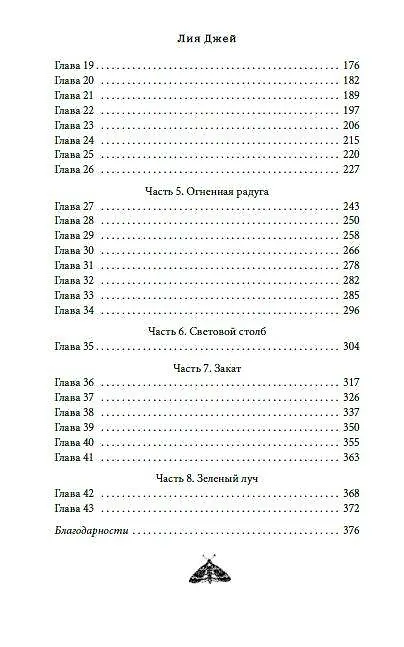 Книга Лучи другого солнца (Лия Джей) — 15