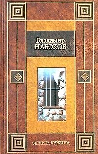 Книга Защита Лужина. Подвиг. Соглядатай (Владимир Набоков) — 1