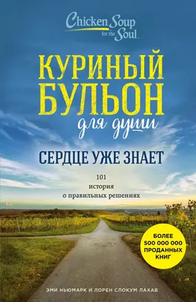 Куриный бульон для души. Сердце уже знает. 101 история о правильных решениях — 2680187 — 1